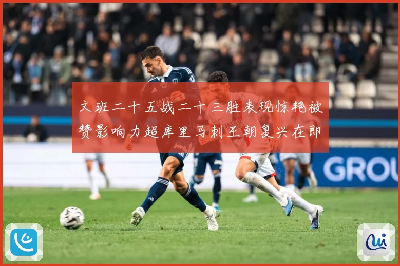 文班二十五战二十三胜表现惊艳被赞影响力超库里马刺王朝复兴在即成长观察