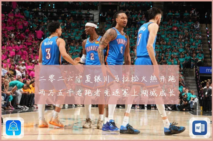 二零二六宁夏银川马拉松火热开跑两万五千名跑者竞逐塞上湖城成长观察