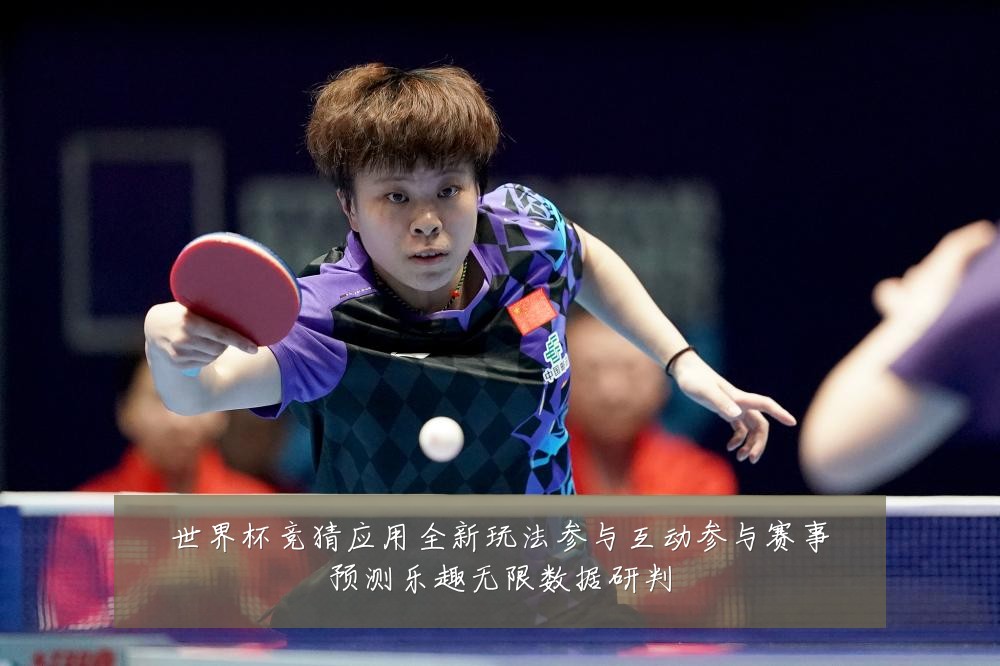 世界杯竞猜应用全新玩法参与互动参与赛事预测乐趣无限数据研判