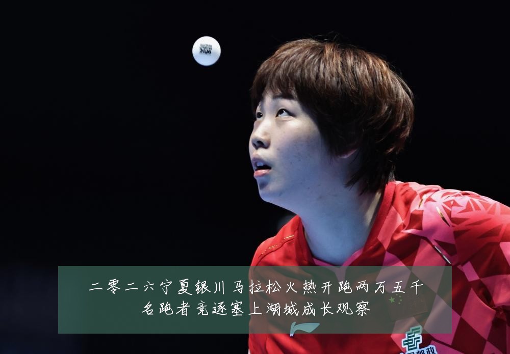 二零二六宁夏银川马拉松火热开跑两万五千名跑者竞逐塞上湖城成长观察