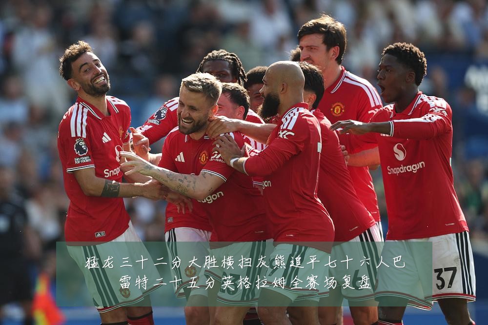 猛龙三十二分大胜横扫灰熊追平七十六人巴雷特二十五分英格拉姆全赛场复盘