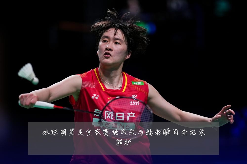 冰球明星麦金农赛场风采与精彩瞬间全记录解析