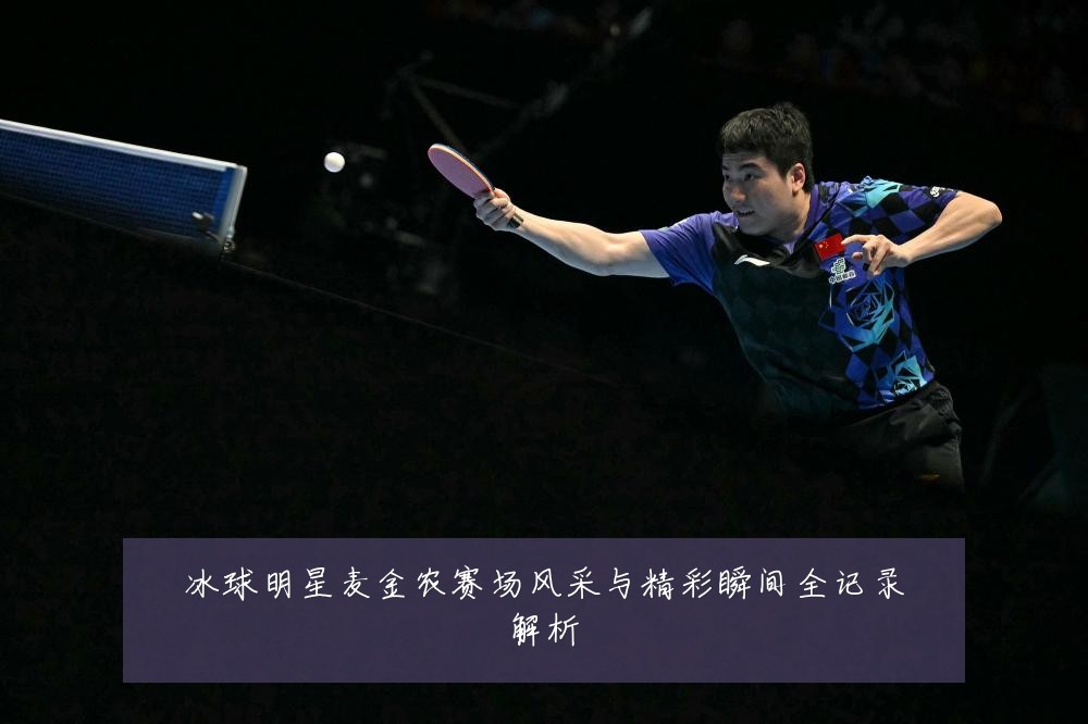 冰球明星麦金农赛场风采与精彩瞬间全记录解析